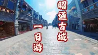 云南第三站，昭通古城一日攻略