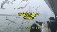 青岛奥帆中心坐游轮，选择的航线～橘子海蓝调，每人还赠送一杯奶茶。