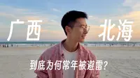 10个人有9个在避雷的北海，旅游体验真的有那么糟糕吗？