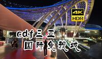 [4K HDR] 海南三亚 免税城 | cdf三亚国际免税城 | 云旅行 沉浸式 Citywalk