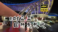 [4K HDR] 海南三亚 免税城 | cdf三亚国际免税城 | 云旅行 沉浸式 Citywalk