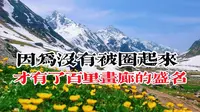 唐布拉百里画廊：实话实说，它没被夸得那么神，但贵在体验感超好！