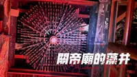 山西朝圣5｜藻井！来运城怎么能不看关帝庙呢？来关帝庙怎么能不看藻井呢？｜视频内嵌藻井小巡礼｜运城解州关帝庙