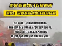 8月20号，游客躲进龙门石窟避雨，景区回应只要不造成破坏就没问题。洛阳游，咨询洛阳天天旅行社。