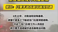 8月20号，游客躲进龙门石窟避雨，景区回应只要不造成破坏就没问题。洛阳游，咨询洛阳天天旅行社。