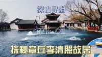 探秘章丘百脉泉景区李清照故居，梅花泉喷涌而出，人文气息浓厚