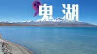 与圣湖玛旁雍错一丘之隔的鬼湖拉昂错真的有毒吗？