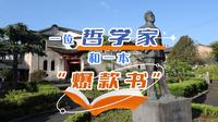 走进艾思奇纪念馆，读读90年前的“爆款书”