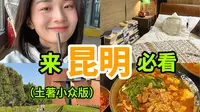昆明土著为您带来五一昆明逛吃攻略🚗所有精华都在这！（呕心沥血） | 吃逛、住宿、拍照打卡、穿衣指南所有问题一次说清
