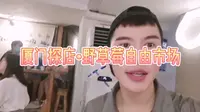 【探店】厦门•野草莓自由市场