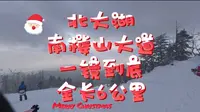 北大湖，南楼山大道一镜到底，全长6公里。