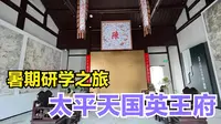 安庆太平天国英王府，后被曾国藩占领，屋内发现地下密道