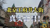 北京王府井大街，真实面目！