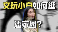 500块畅玩潘家园，一站式无脑溜达攻略！
