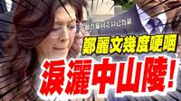 鄭麗文在南京中山陵的演講太精彩了，令人動容，她自己也幾度哽咽，她說了什麼？