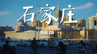 石家庄｜最没存在感的省会｜被低估的有趣旅行地｜VLOG 130
