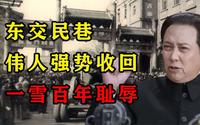 1950年，伟人强势收回东交民巷，面对各国驻扎兵营，一招制敌！
