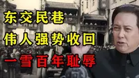1950年，伟人强势收回东交民巷，面对各国驻扎兵营，一招制敌！