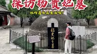 探访杨贵妃墓，她的墓冢居然没有封土，难道她真的去了日本？