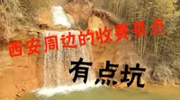 避坑，西安周边游小众景点鲸鱼沟  仔细看看它长啥样