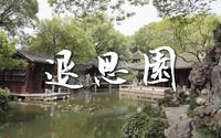 退思园 世界文化遗产 苏州园林