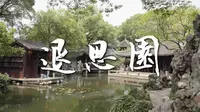 退思园 世界文化遗产 苏州园林