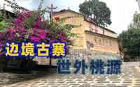 在云南的腾冲的清水乡隐藏着一个神秘幸福的世外桃源，这个地方就叫“司莫拉”佤族村，司莫拉是佤族语。意为幸福的地方，一个有着500年历史的隐秘古村寨，同时也是一个民