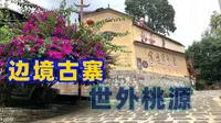 在云南的腾冲的清水乡隐藏着一个神秘幸福的世外桃源，这个地方就叫“司莫拉”佤族村，司莫拉是佤族语。意为幸福的地方，一个有着500年历史的隐秘古村寨，同时也是一个民
