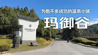 自驾旅行第97天：玛御谷温泉小镇，温暖舒适、田园风光、温泉入户，你会选择这里旅居或者养老吗？