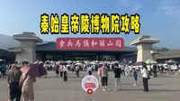 秦始皇帝陵博物院保姆级攻略 含兵马俑和丽山园