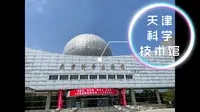 天津科学技术馆 忆童年与一点点攻略的夹叙夹议VLOG（x