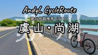 AndyL骑行线路推荐EP110 - 苏州·虞山尚湖