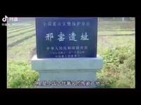 走进邢窑遗址，探秘邢窑白瓷（126）
