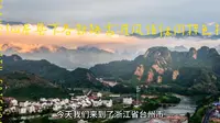 仙居县下各新路古渡风情休闲特色村