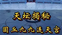 您来猜猜天坛圜丘有多少块坛砖？这么神奇的设计居然出自一个小孩？