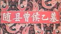 【1978湖北纪录片】随县曾侯乙墓【编钟】