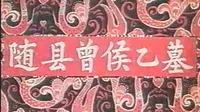 【1978湖北纪录片】随县曾侯乙墓【编钟】
