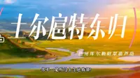 土尔扈特部东归绝对是巴音布鲁克草原，巴音郭楞蒙古自治州，乃至整个新疆历史上，都是一个可歌可泣的壮举。短短几分钟去了解一下历史故事，更增加新疆旅行趣味性也增长知识