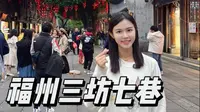 福州必打卡三坊七巷，超完整保姆级攻略来啦。