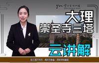 『云讲解』南天瑰宝 | 崇圣寺三塔