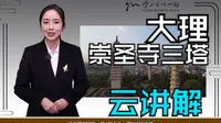 『云讲解』南天瑰宝 | 崇圣寺三塔