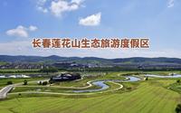 航拍长春莲花山生态旅游度假区