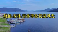 航拍.吉林.松花湖风光