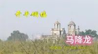 开平碉楼 马降龙