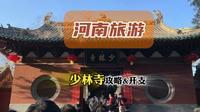 嵩山少林寺一日游攻略！