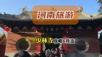 嵩山少林寺一日游攻略！