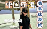 这里是中国的死海，盐湖城，位于新疆达坂城，绿色的湖泊像翡翠一样，天空之镜美极了