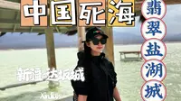 这里是中国的死海，盐湖城，位于新疆达坂城，绿色的湖泊像翡翠一样，天空之镜美极了