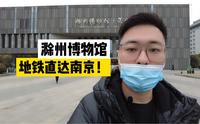 三线城市滁州的博物馆，展品居然有这些?