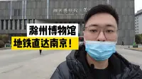 三线城市滁州的博物馆，展品居然有这些?